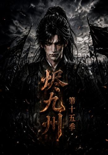 烬九州第十五季