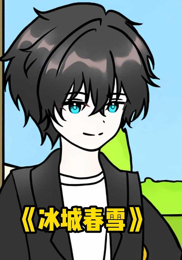 冰城春雪封面图