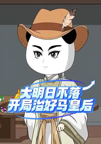 大明日不落，开局治好马皇后