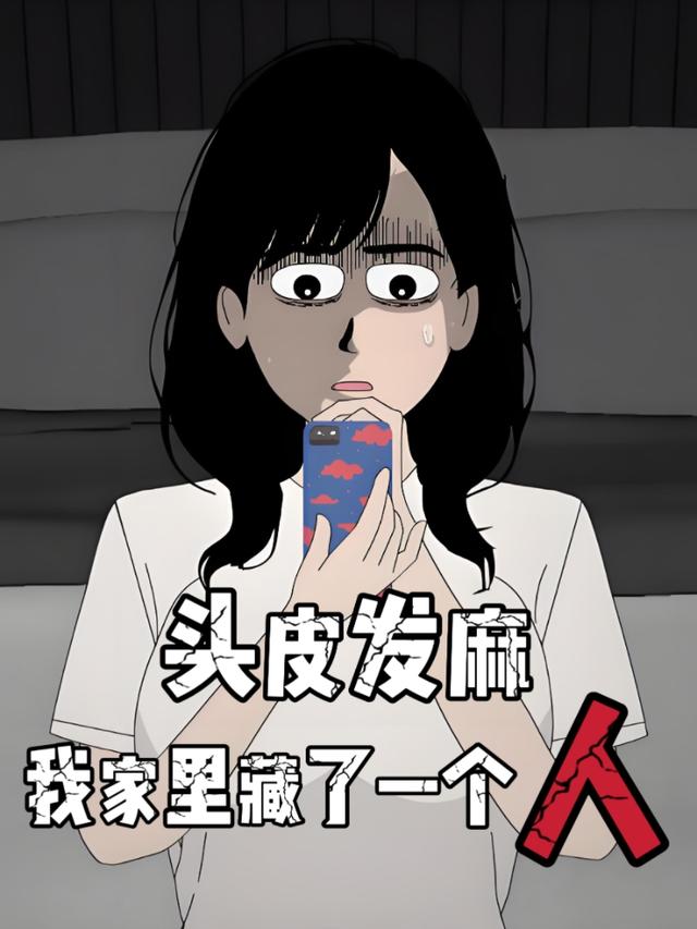 头皮发麻，我家里藏了一个人封面图