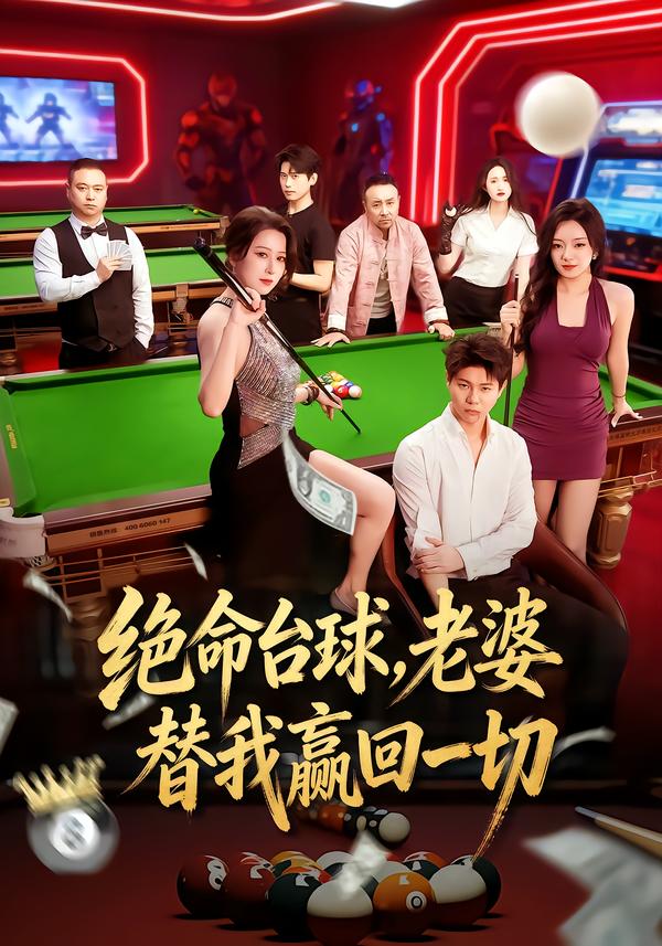 绝命台球，老婆替我赢回一切