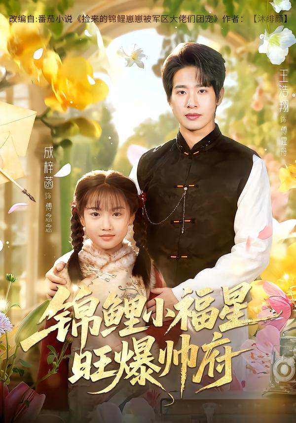 锦鲤小福星旺爆帅府