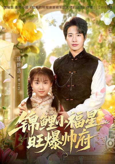 锦鲤小福星旺爆帅府