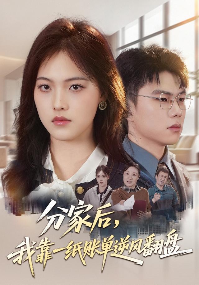 分家后我靠一纸账单逆风翻盘