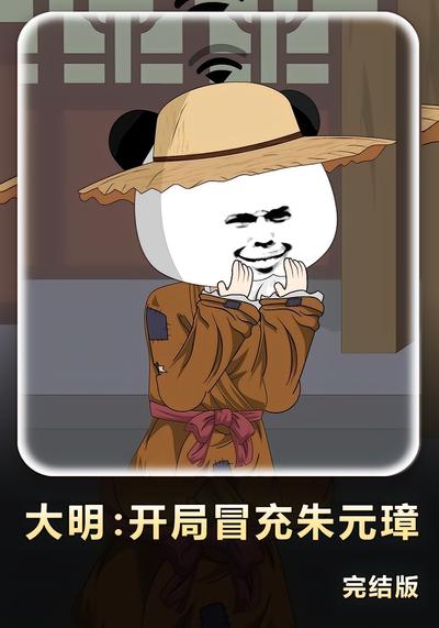 大明：开局冒充朱元璋