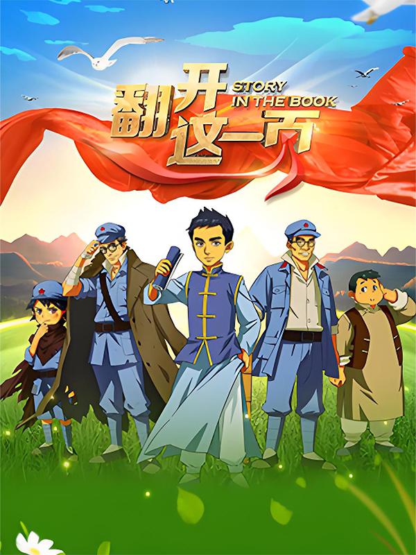 翻开这一页第一季