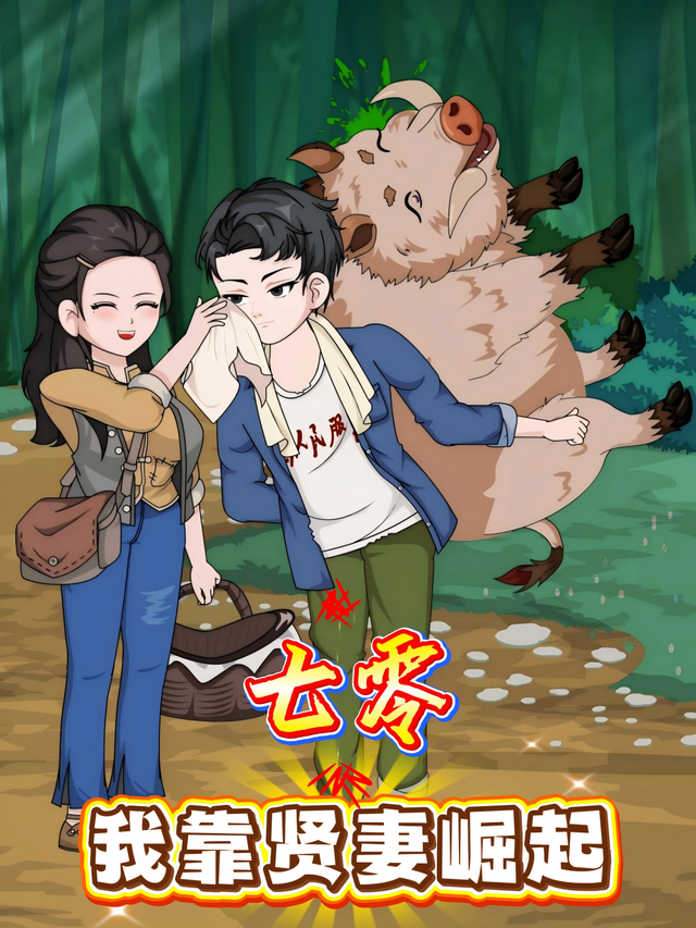 七零：我靠贤妻崛起