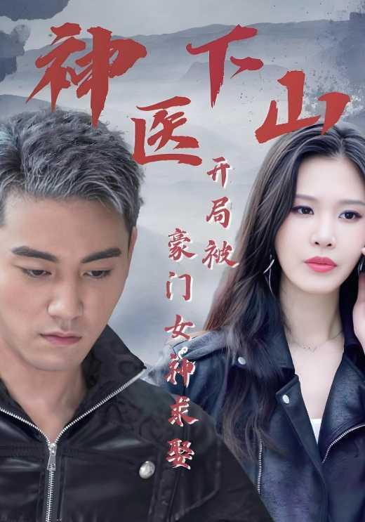 神医下山开局被豪门女神求娶封面图