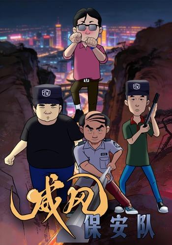 威风保安队封面图