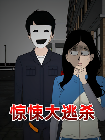 惊悚大逃杀封面图