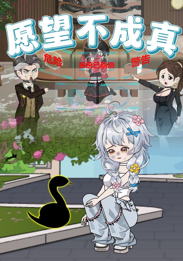愿望不成真封面图