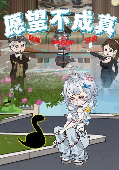 愿望不成真