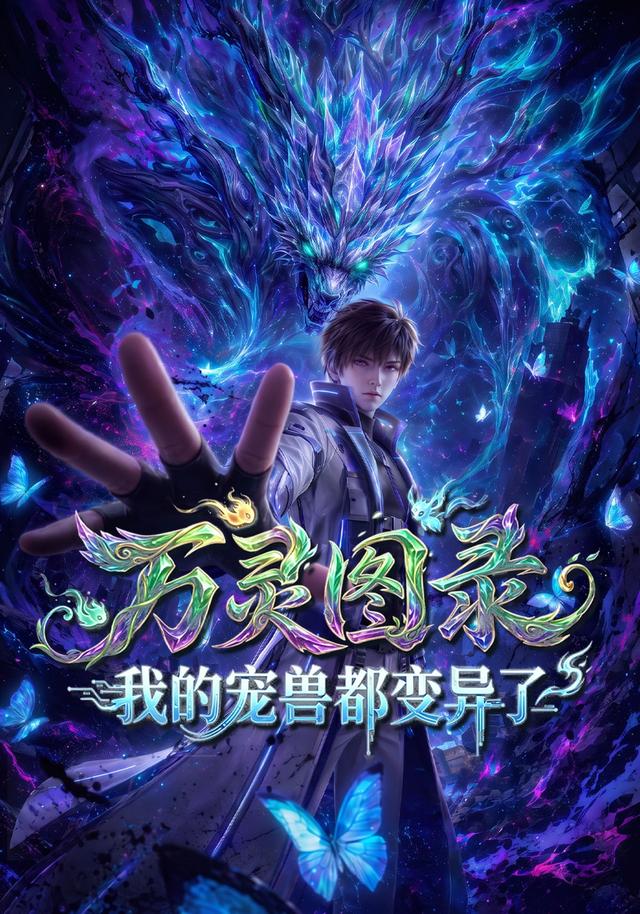 万灵图录：我的宠兽都变异了 cover