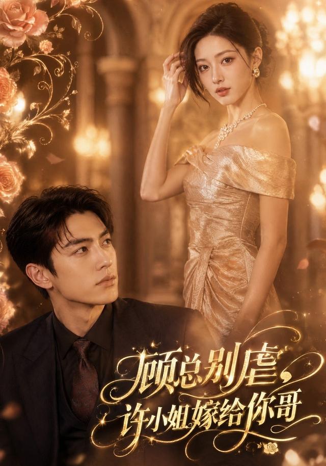 顾总别虐，许小姐嫁给你哥