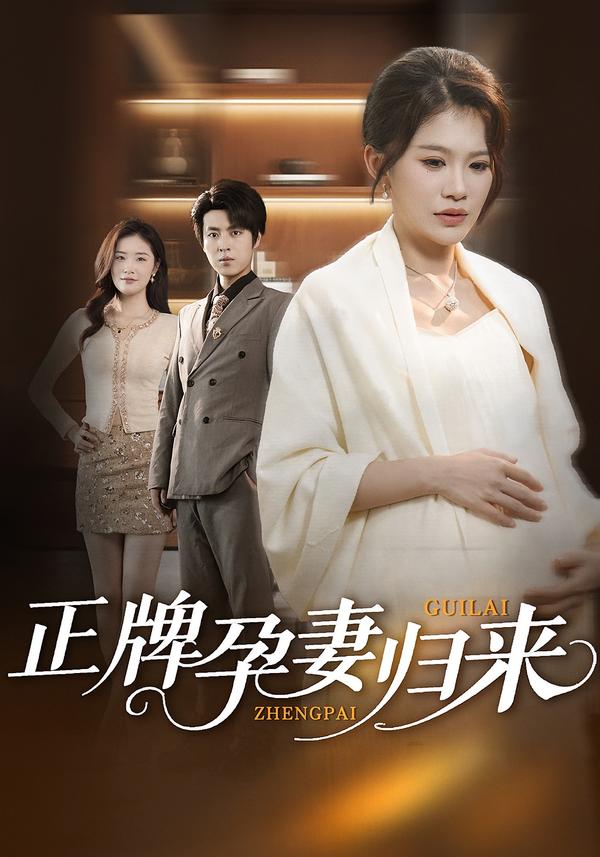 正牌孕妻归来