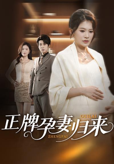 正牌孕妻归来