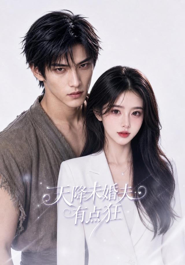 天降未婚夫有点狂 cover