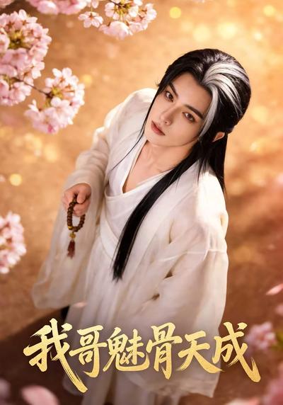 我哥魅骨天成