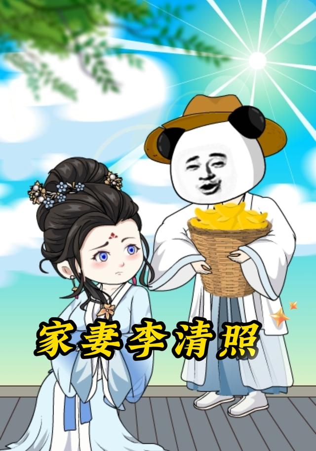 家妻李清照