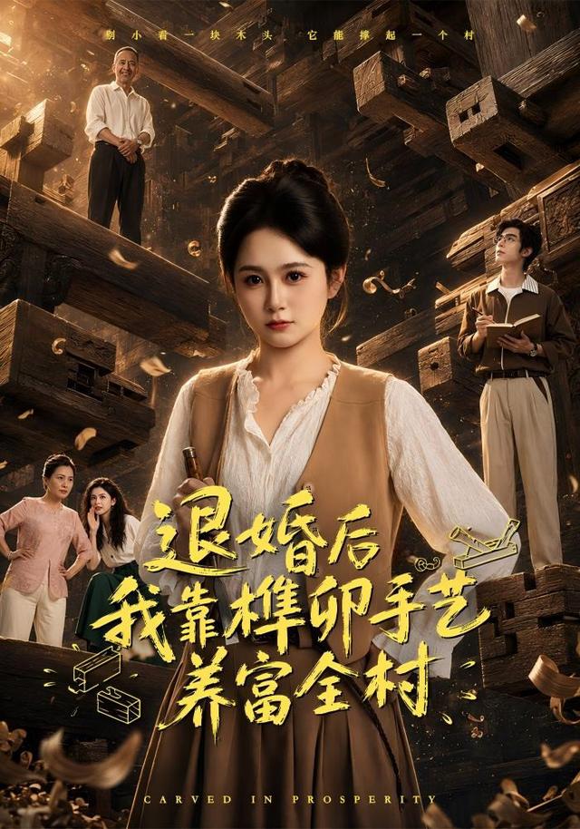 退婚后我靠榫卯手艺养富全村