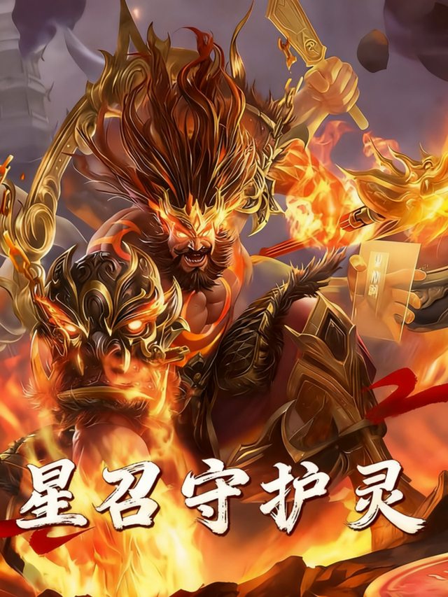 星召守护灵