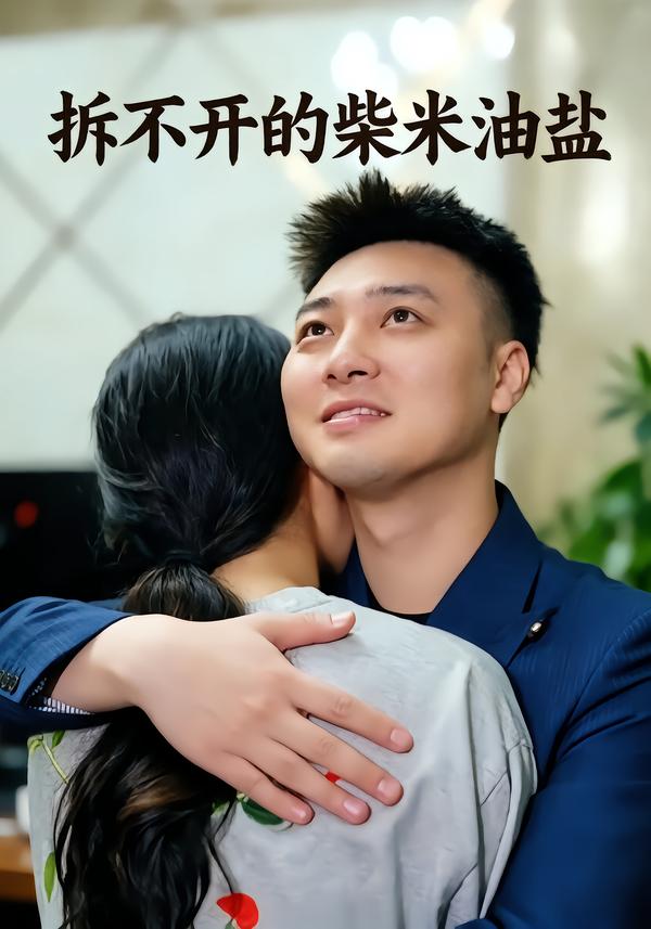 拆不开的柴米油盐