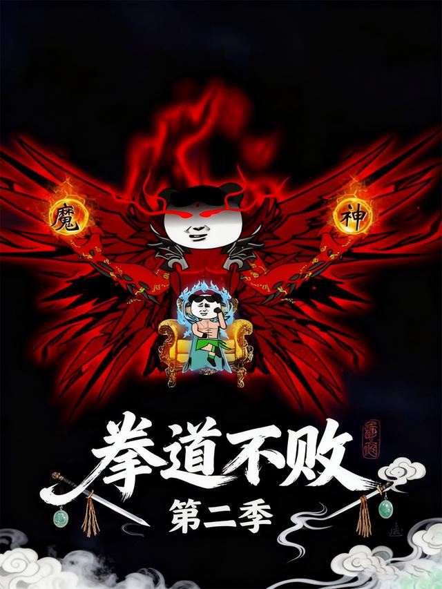 拳道不败第二季