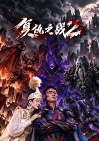 复仇之战2