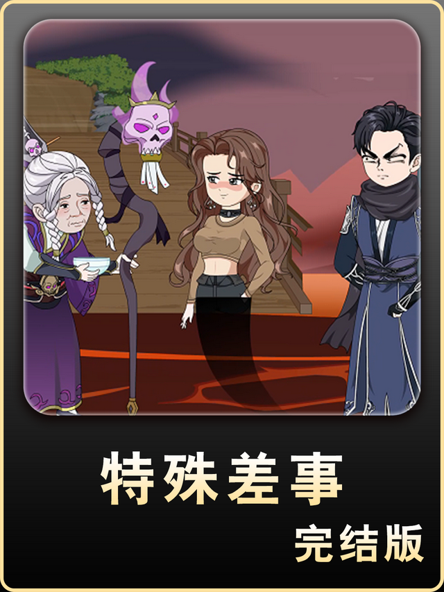 特殊差事封面图