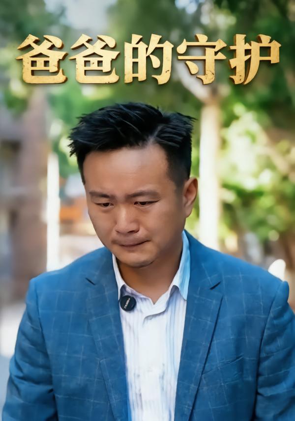 爸爸的守护