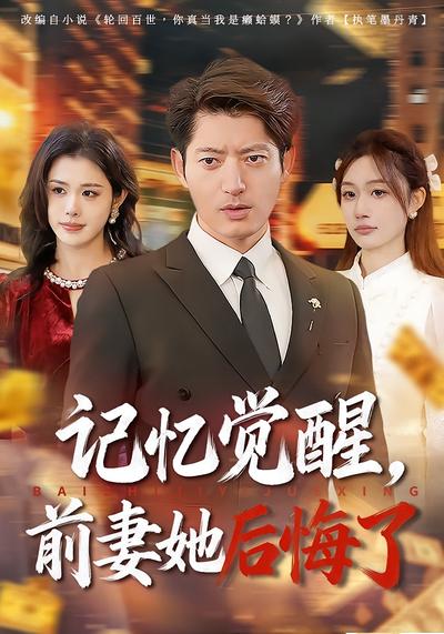 记忆觉醒，前妻她后悔了