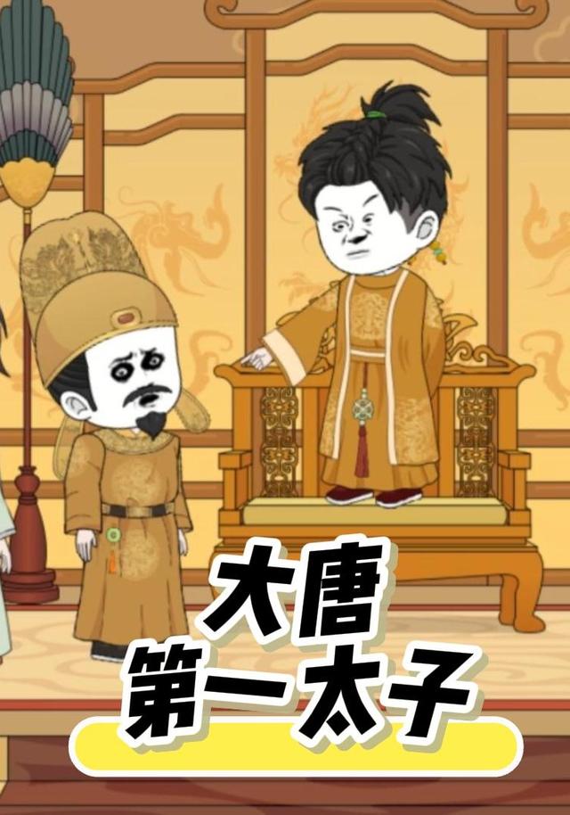 大唐第一太子封面图
