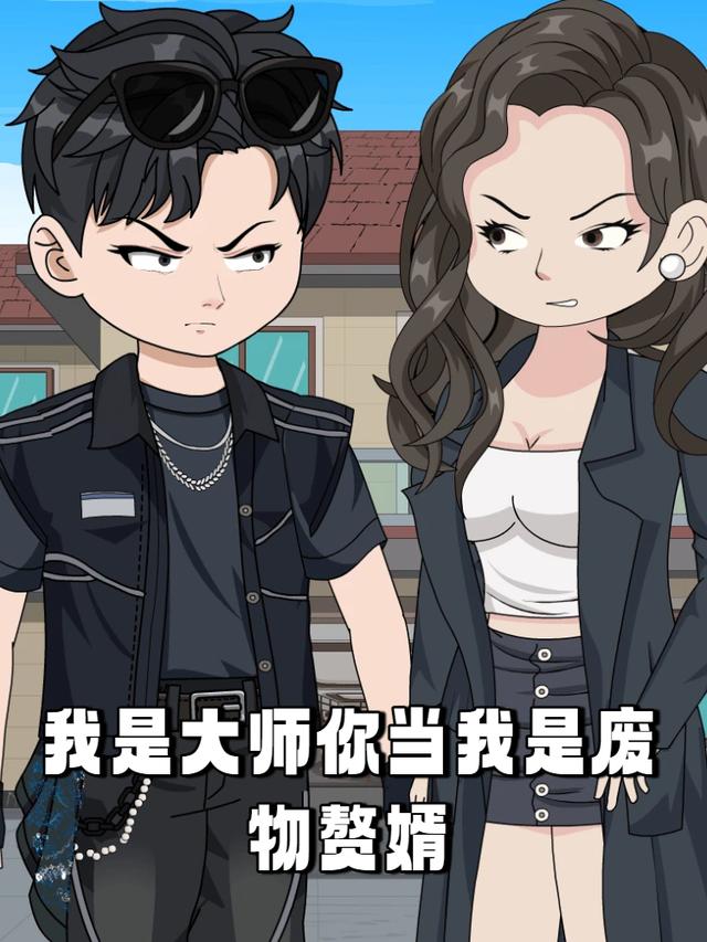 我是大师你当我是废物赘婿