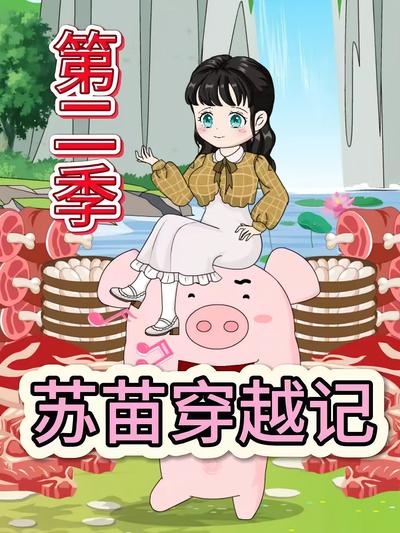 苏苗穿越记第二季