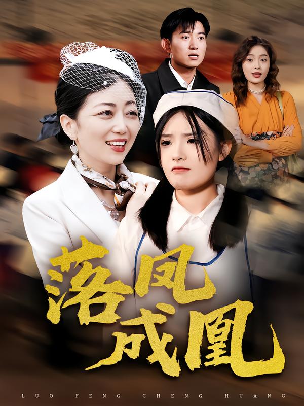 落凤成凰