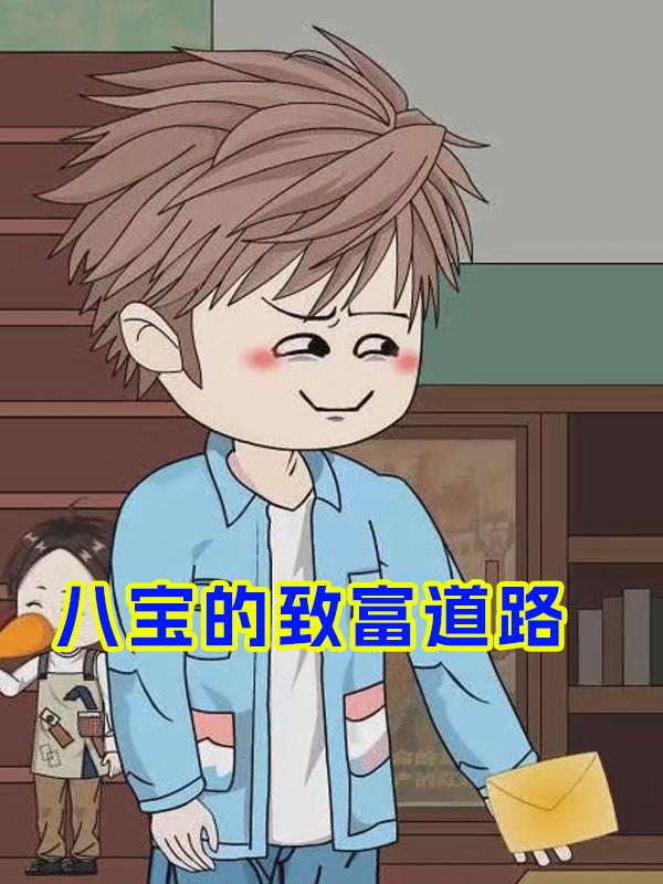 八宝的致富道路
