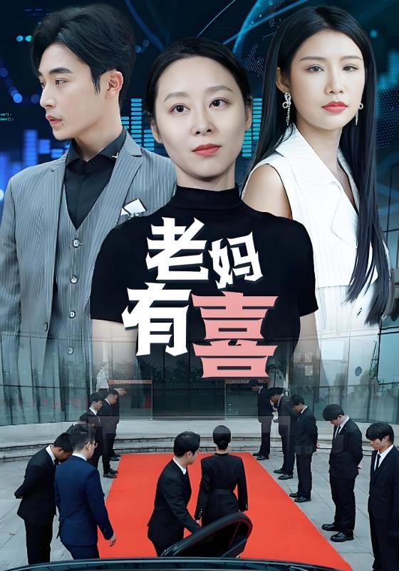 老妈有喜封面图