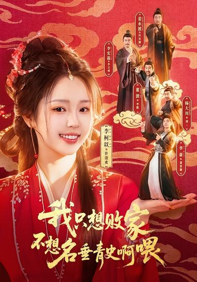我只想败家不想名垂青史啊喂封面图