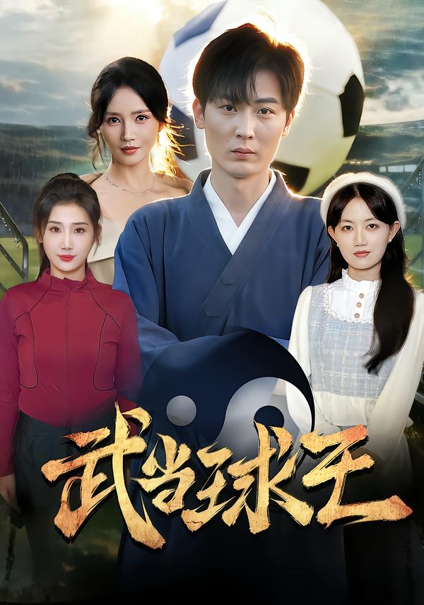 武当球王