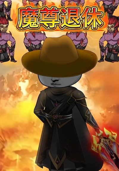 魔尊退休封面图