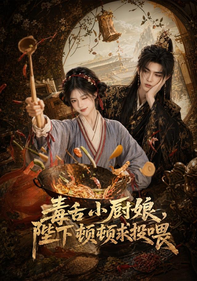 毒舌小厨娘，陛下顿顿求投喂 cover