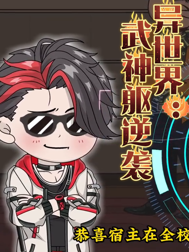 异世界：武神躯逆袭