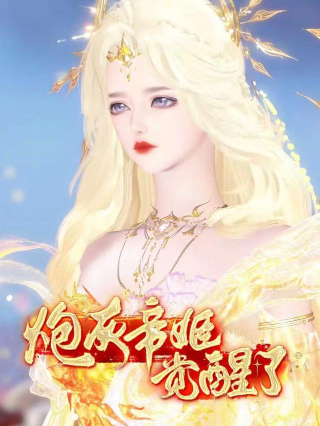 炮灰帝姬觉醒了