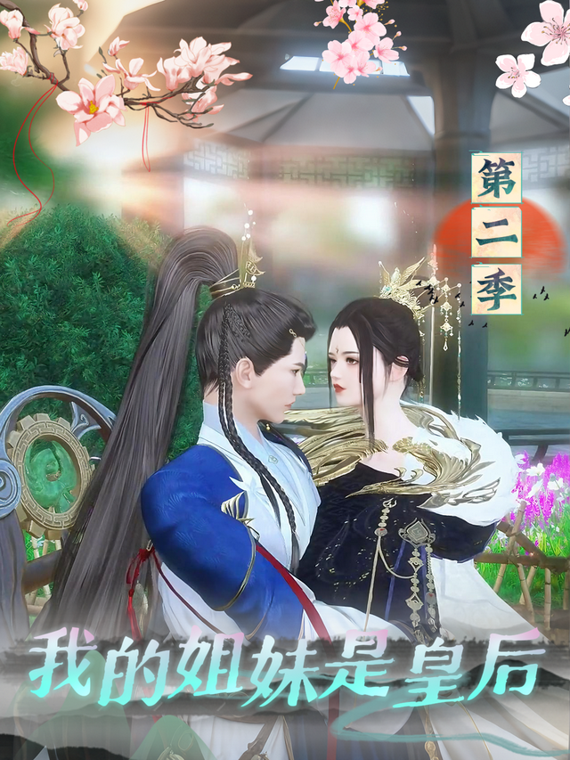我的姐妹是皇后 第二季封面图