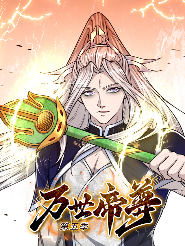 万世帝尊 第5季封面图