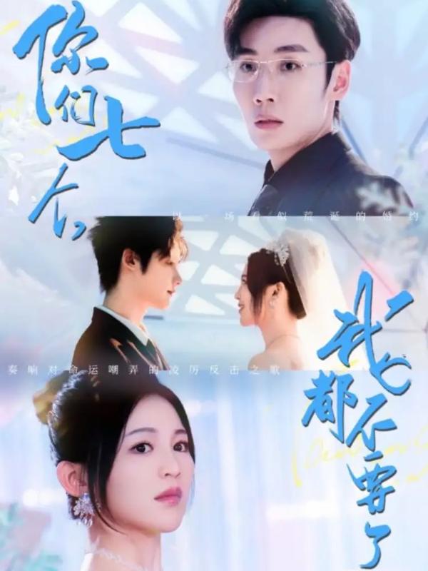 短剧你们七个，我都不要了海报