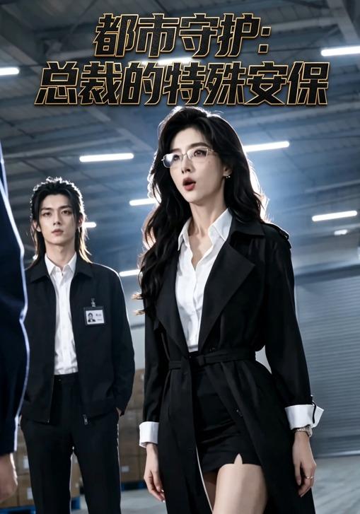 都市守护：总裁的特殊安保 cover