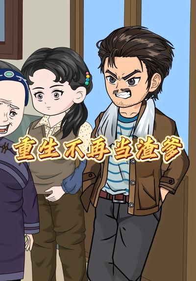 重生不再当渣爹