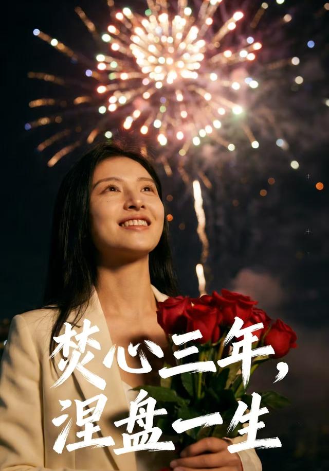 焚心三年，涅槃一生