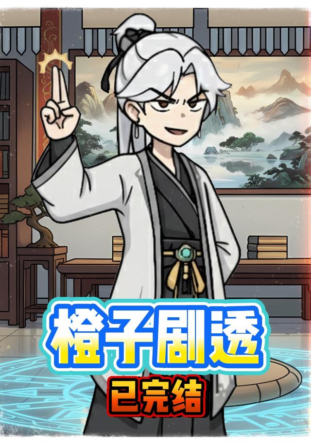 橙子剧透封面图